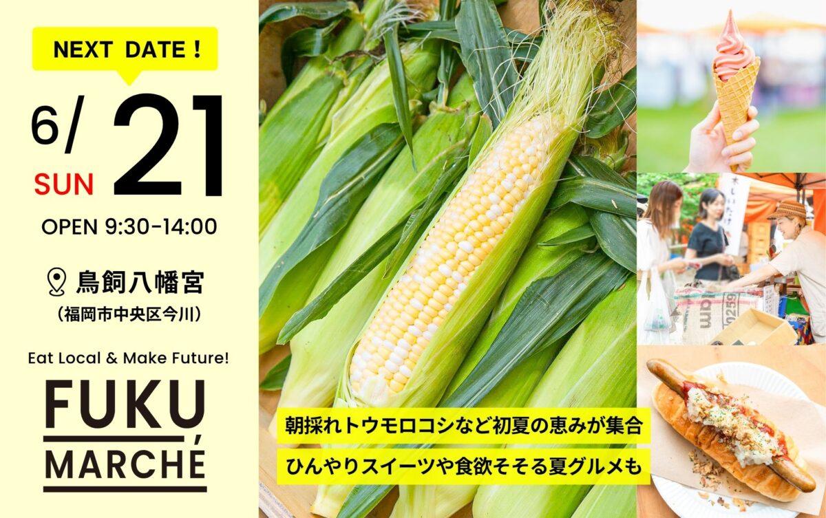 西尾瑞豊 食籠　偕楽園 福岡県】2026年6月21日開催！鳥飼八幡宮「福マルシェ」朝採れ
