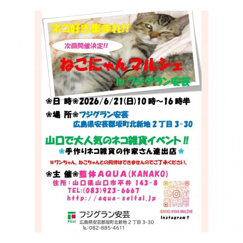 広島】2026年6月21日開催！「ねこにゃんマルシェ in 広島」猫好き必見
