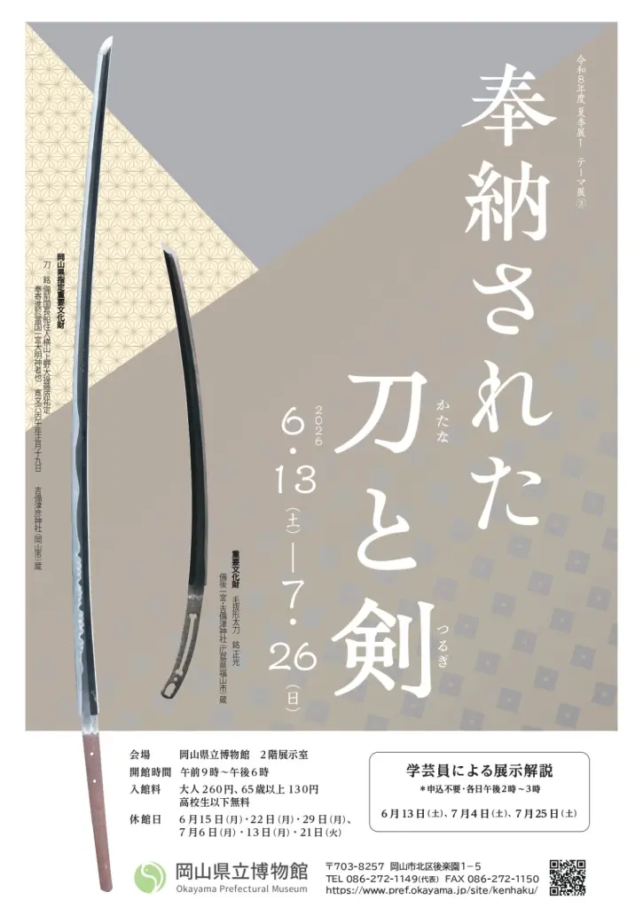 岡山・刀剣展示・3館連携】「雲の旅～備前の名刀を追って～」展開催