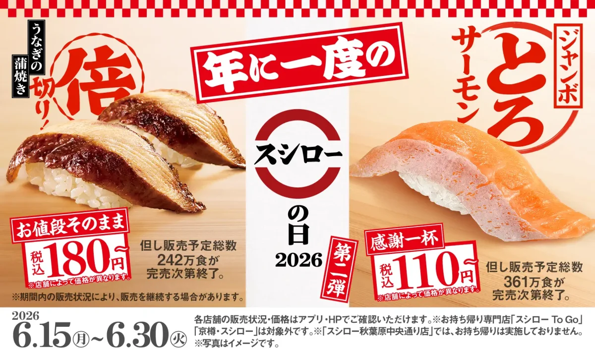 スシロー 2026年6月15日〜6月30日開催！スシロー創業祭「スシローの日2026 第二