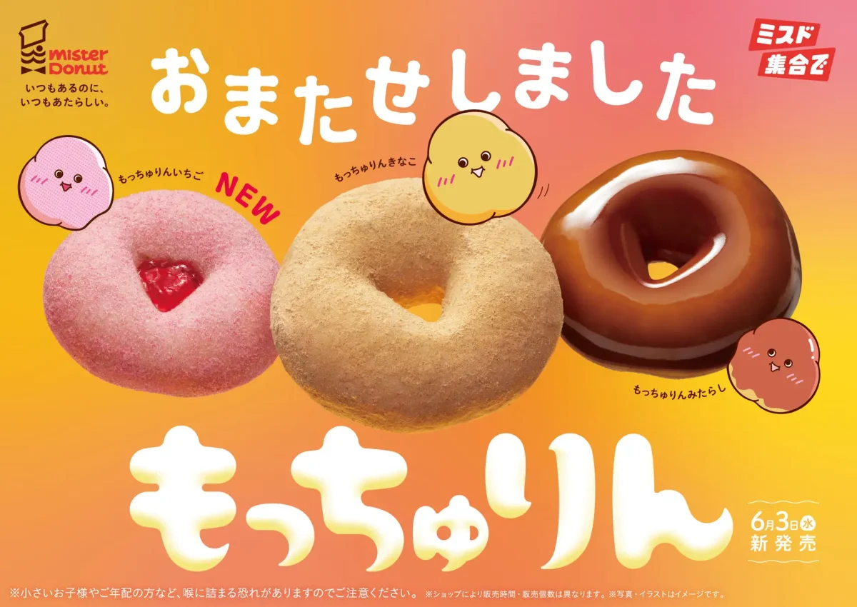 全国】2026年6月3日発売！ミスド期間限定『もっちゅりん』新登場いちご