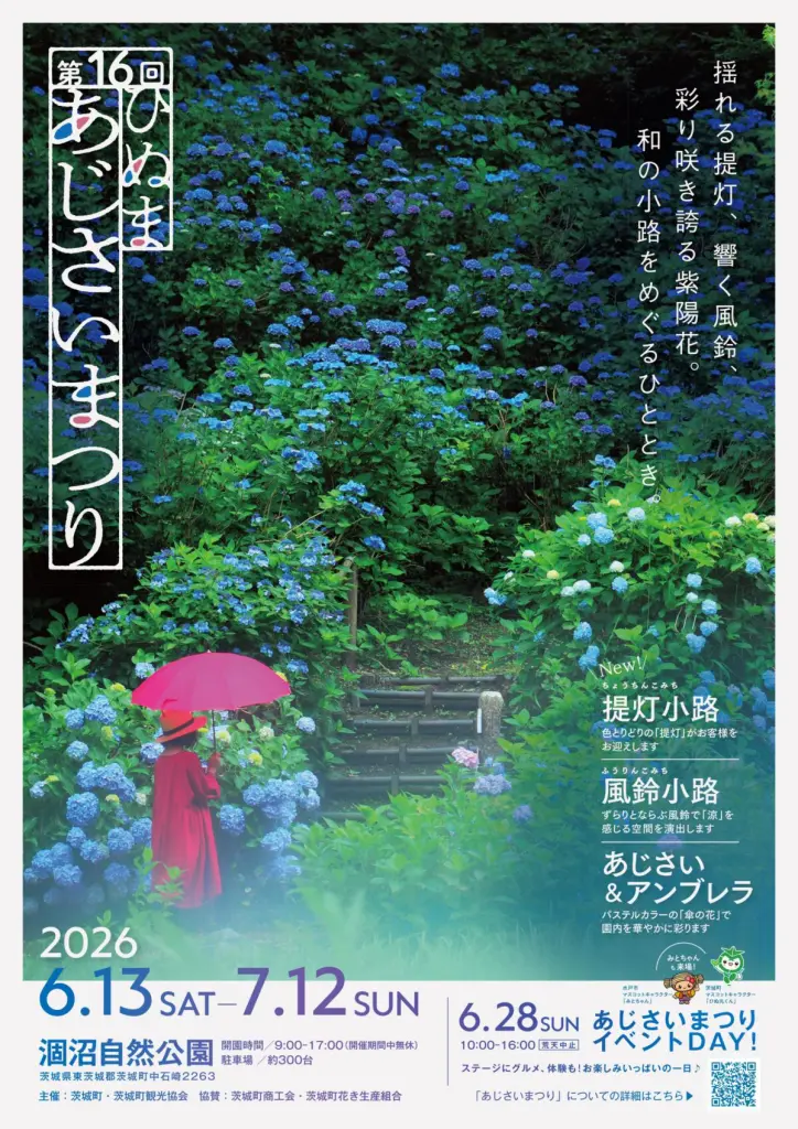 茨城】2026年6月13日〜7月12日開催！第16回ひぬまあじさいまつり：1万