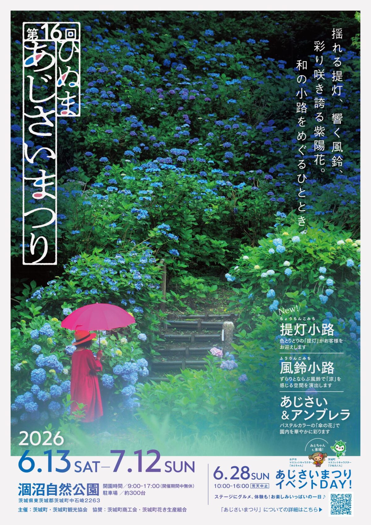 茨城】2026年6月13日〜7月12日開催！第16回ひぬまあじさいまつり：1万