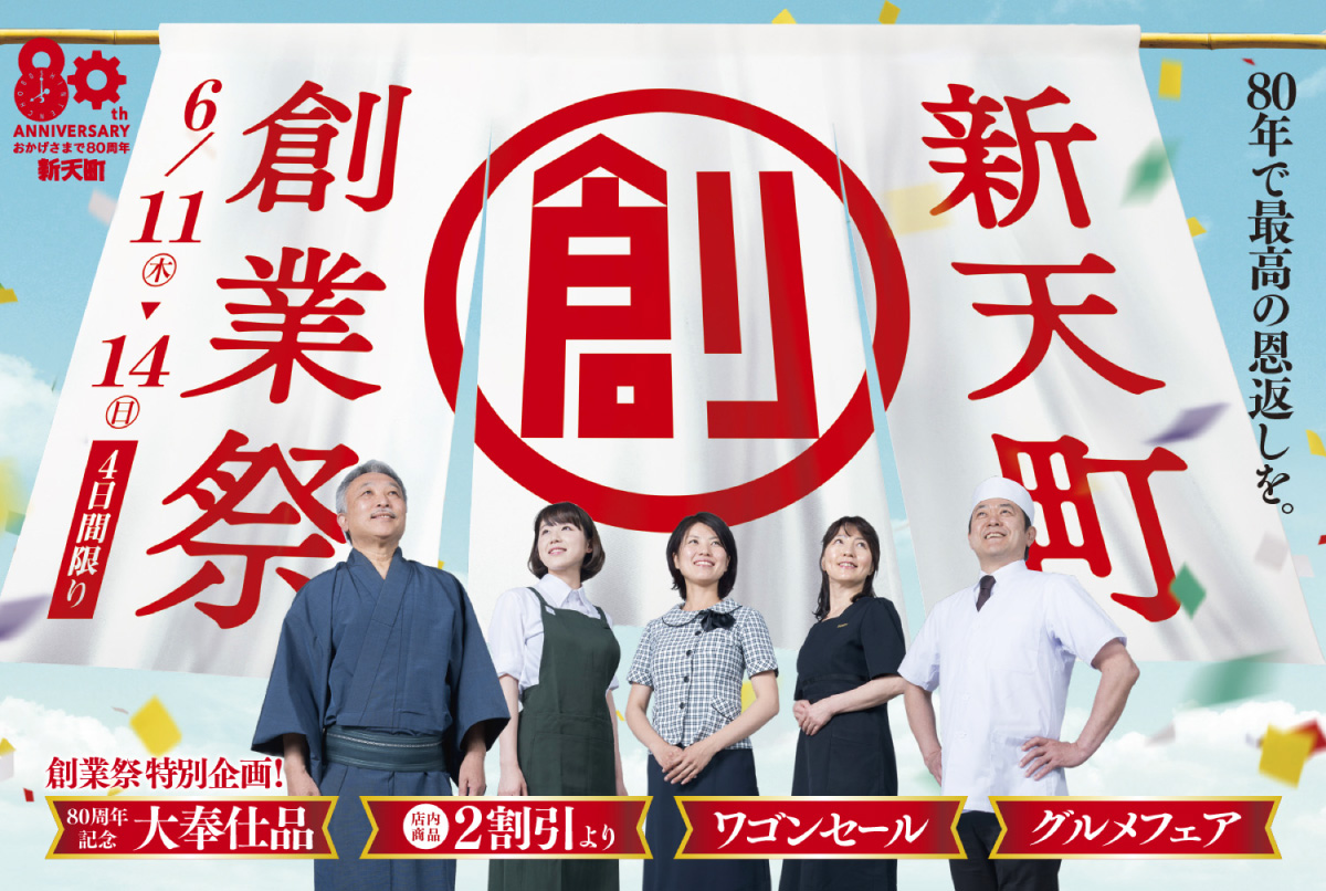 福岡県】2026年6月11日〜14日開催！「新天町 創業祭」創業80周年を記念
