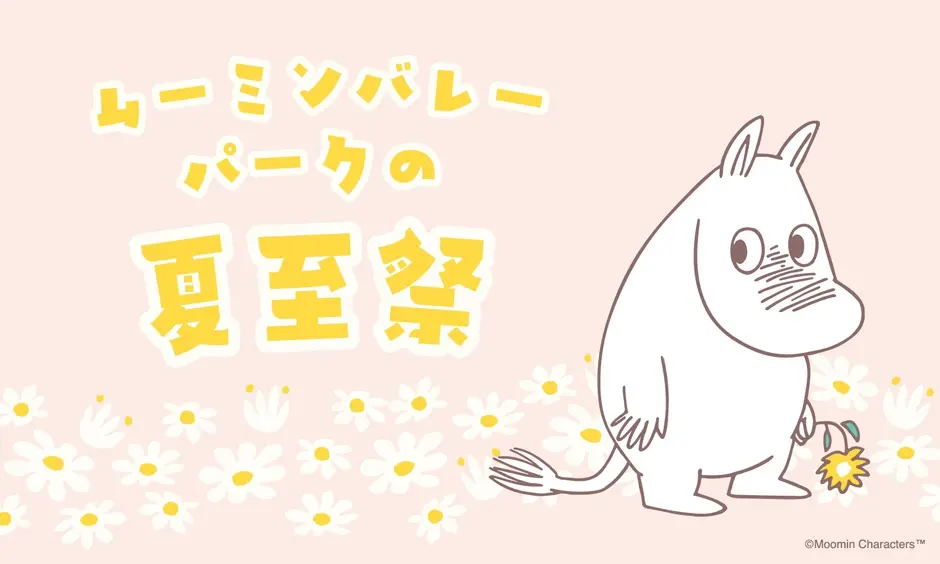 埼玉】2026年6月18日～21日開催！ムーミンバレーパークの「夏至祭」で 