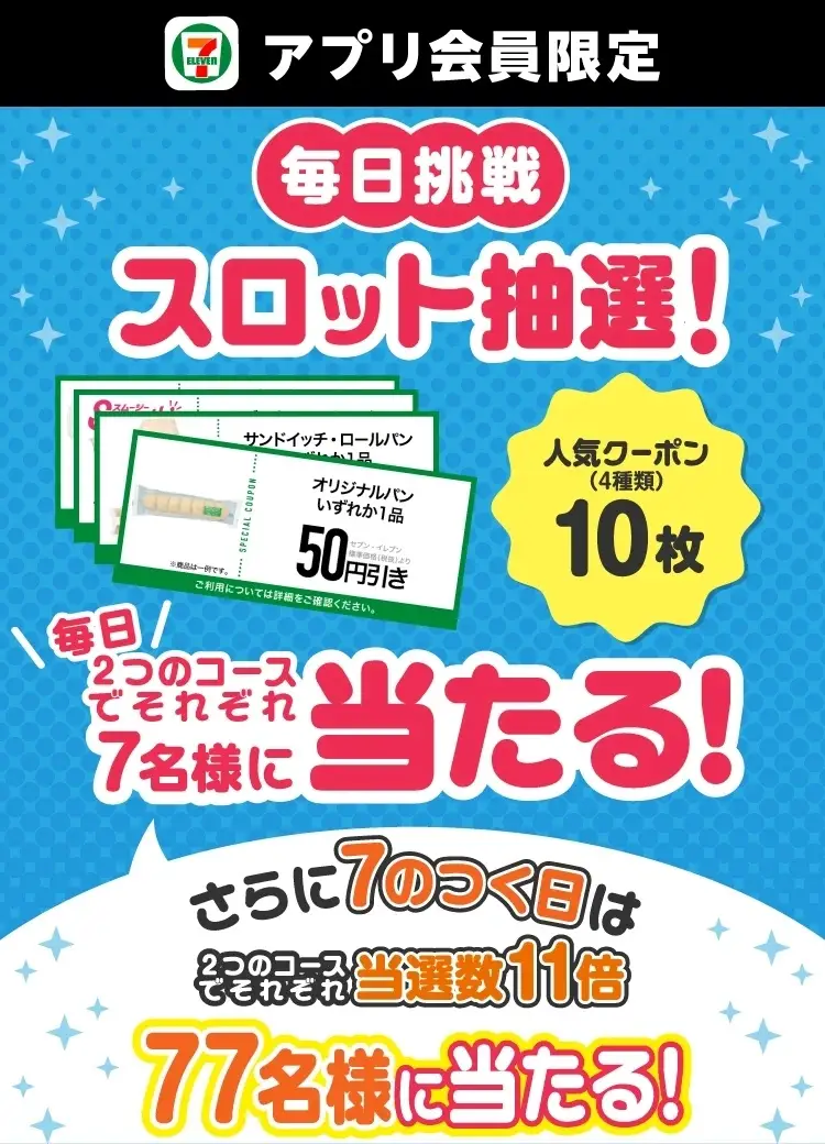セブン‐イレブンアプリで毎日7名様に「クーポン10枚」が当たるスロット