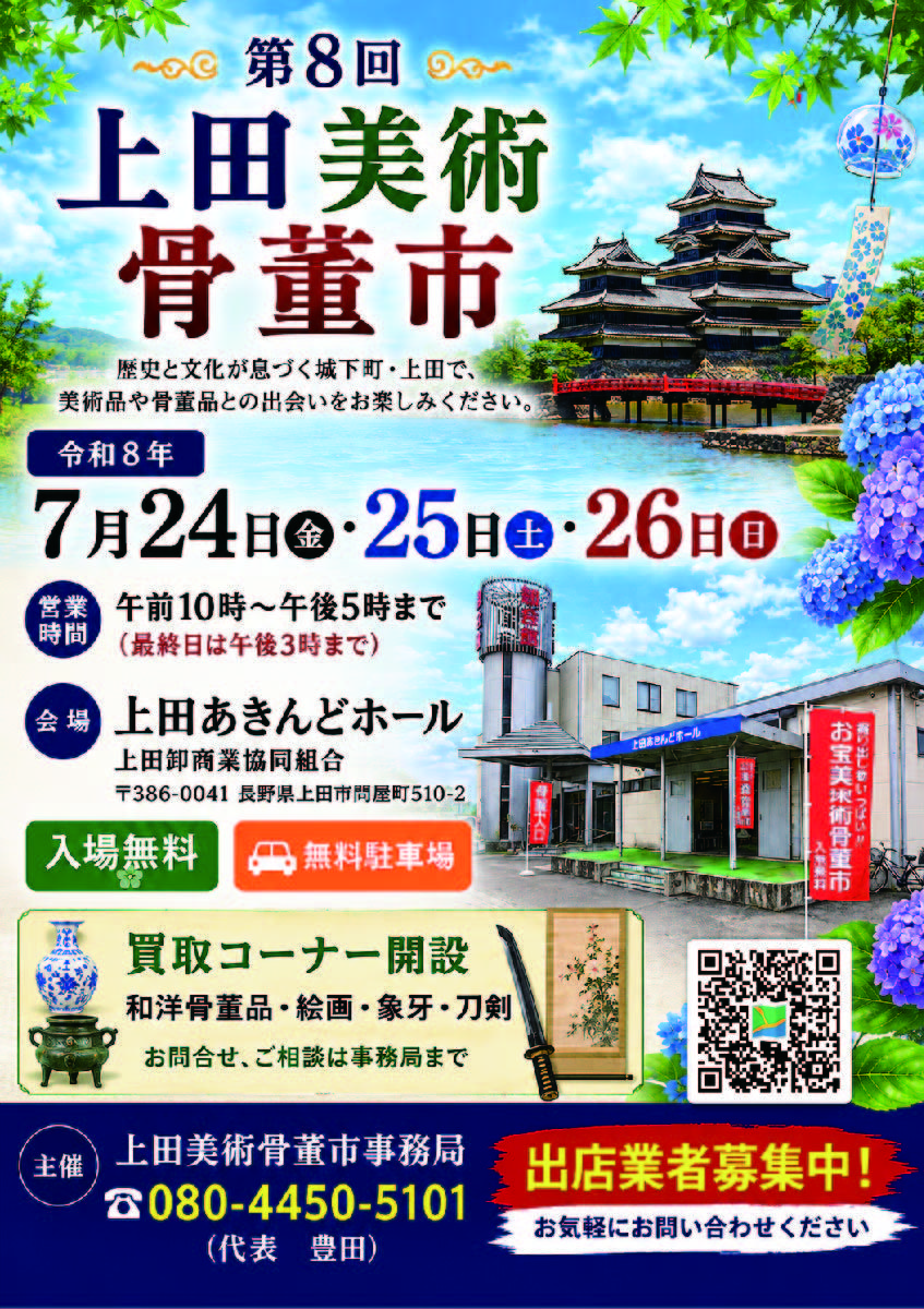 長野】2026年7月24日〜7月26日開催｜第8回上田美術骨董市で巡る古の美