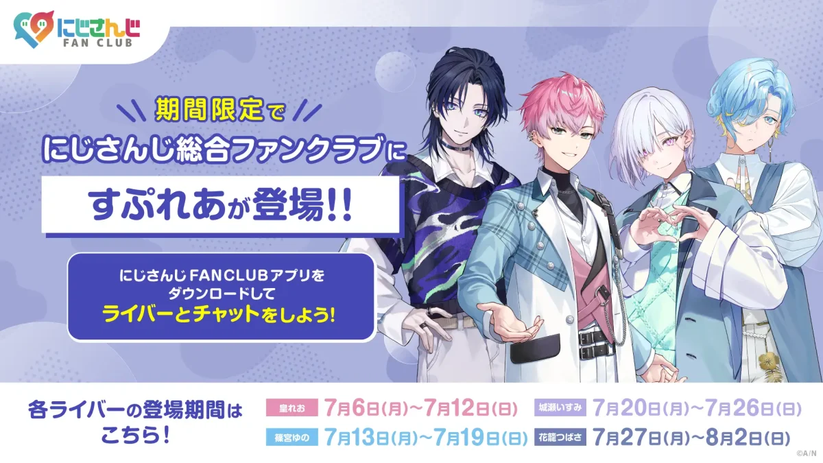 にじさんじ総合ファンクラブにて「にじFAN Chat」開催決定！「すぷれあ