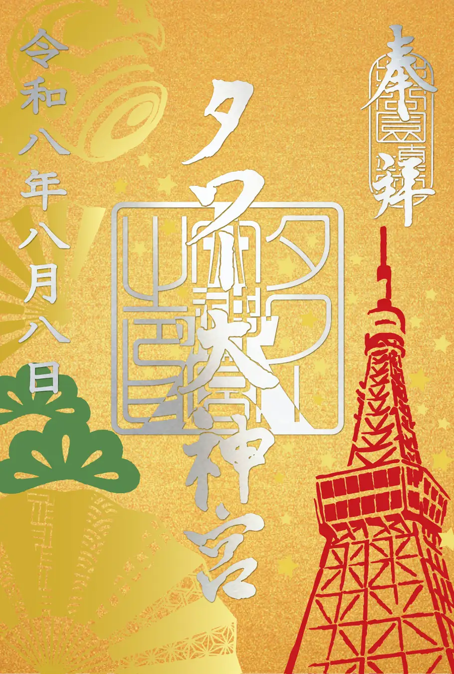 東京】2026年8月8日限定｜末広がりが重なる縁起の良い日に「タワー大