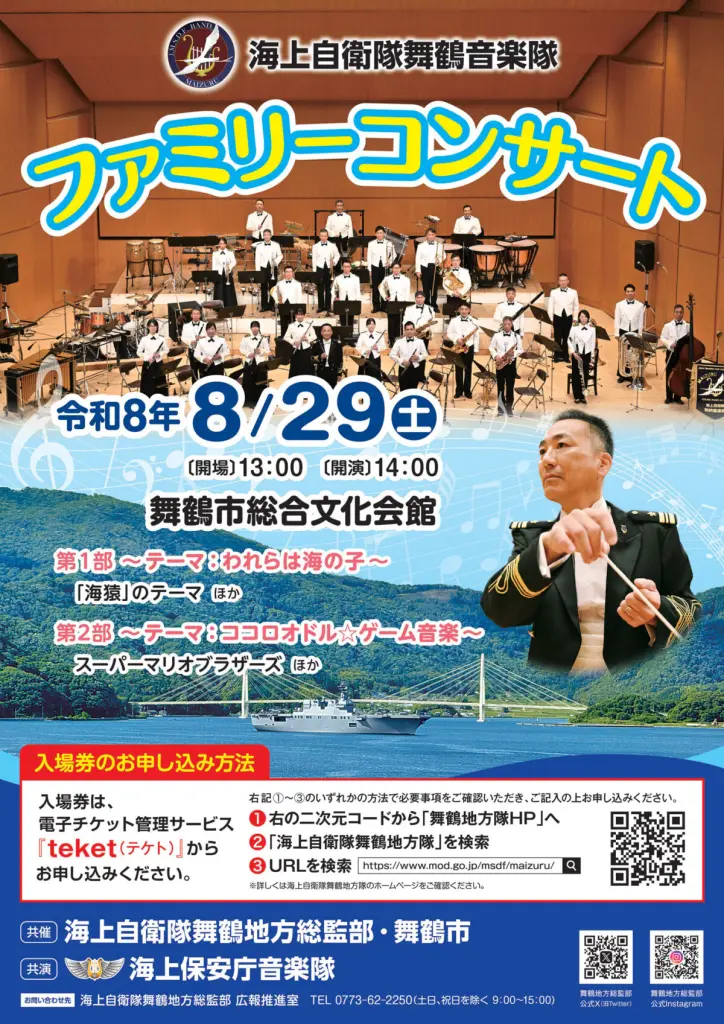 京都府舞鶴市】2026年8月29日(土)開催！海上自衛隊と海上保安庁の特別