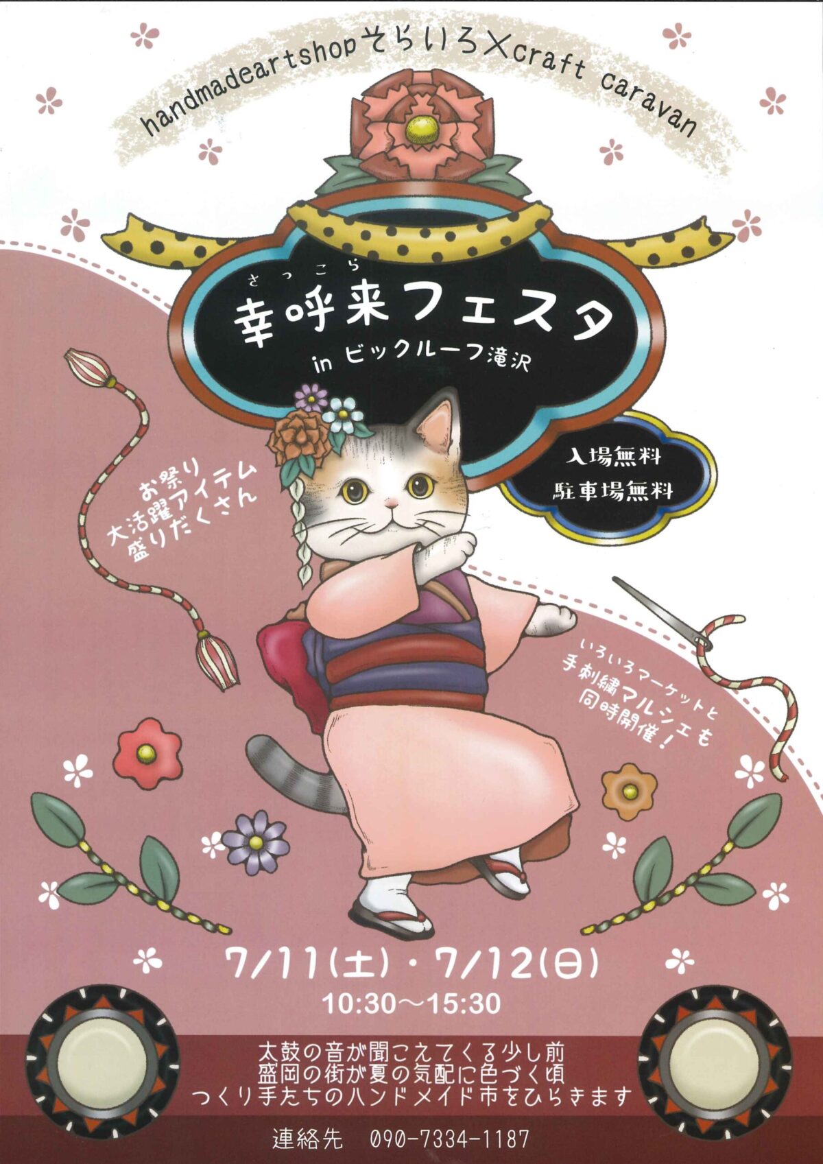 岩手県】2026年7月11日(土)・12日(日)開催！ビッグルーフ滝沢「幸呼来