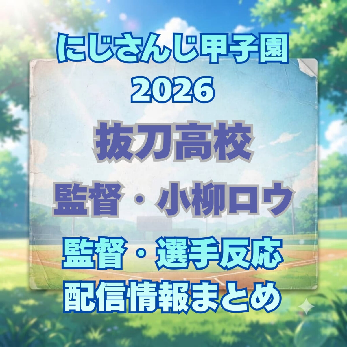 にじさんじ甲子園2026】抜刀高校（監督・小柳ロウ）選手・配信情報