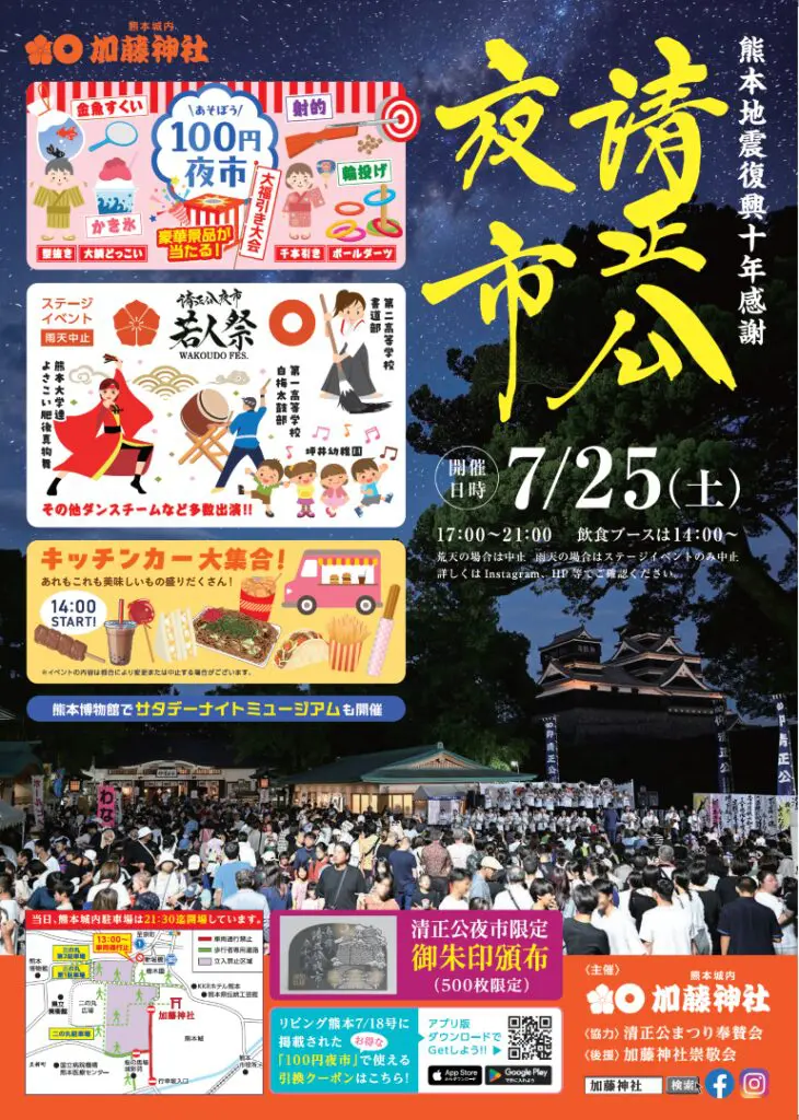 熊本】2026年7月25日開催｜加藤神社「清正公夜市」で祝う復興十年の夏