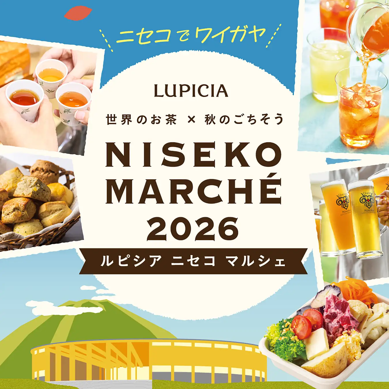 北海道】2026年9月4日〜9月6日開催｜ニセコのルピシア本社にて