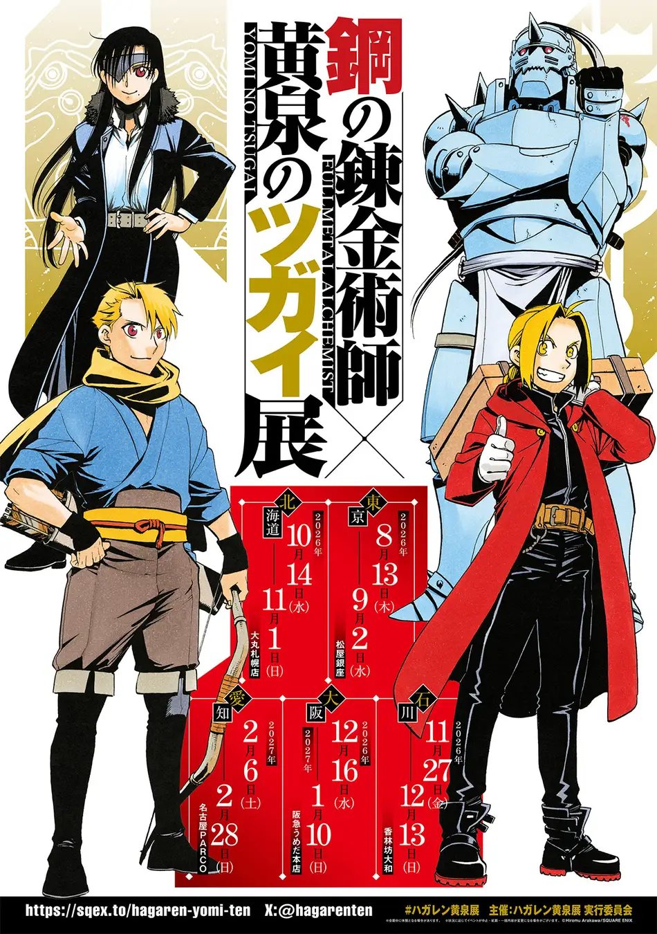 い*ン様 月刊 少年ガンガン 2005年 4月号 キングダムハーツ 鋼の錬金術師 東京】2026年8月13日〜9月2日開催｜「鋼の錬金術師×黄泉のツガイ展」が