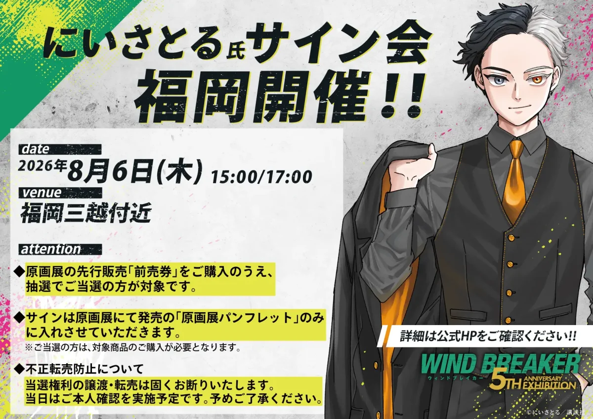 福岡】2026年8月7日〜9月6日開催｜福岡三越で開催される「WIND BREAKER