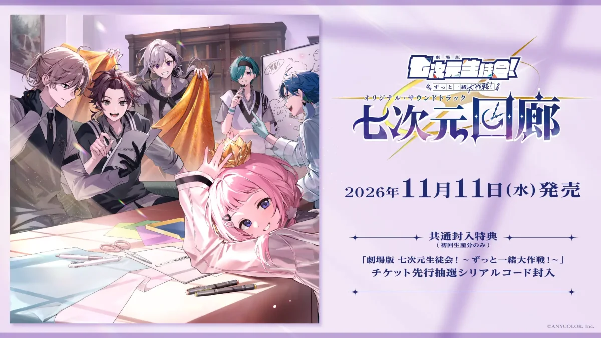 2026年11月11日発売｜「劇場版 七次元生徒会！ 〜ずっと一緒大作戦