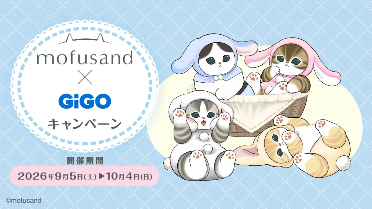 2026年9月5日〜10月4日開催｜「mofusand×GiGOキャンペーン」が全国の