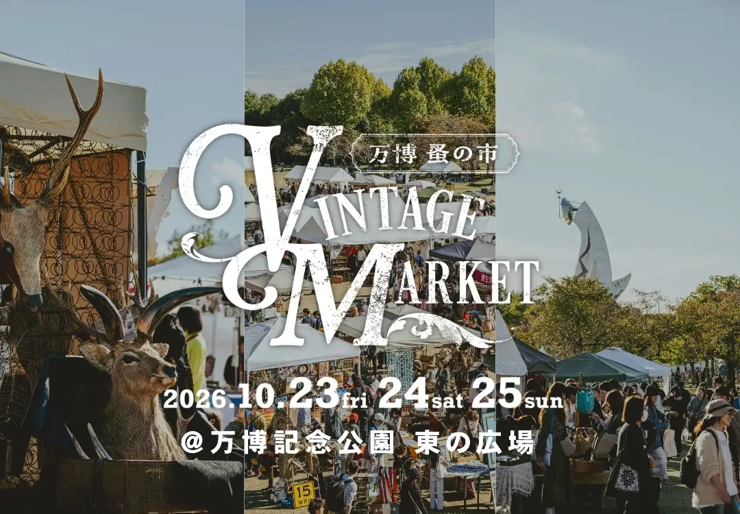 大阪】2026年10月23日〜10月25日開催｜関西最大級の蚤の市「Vintage