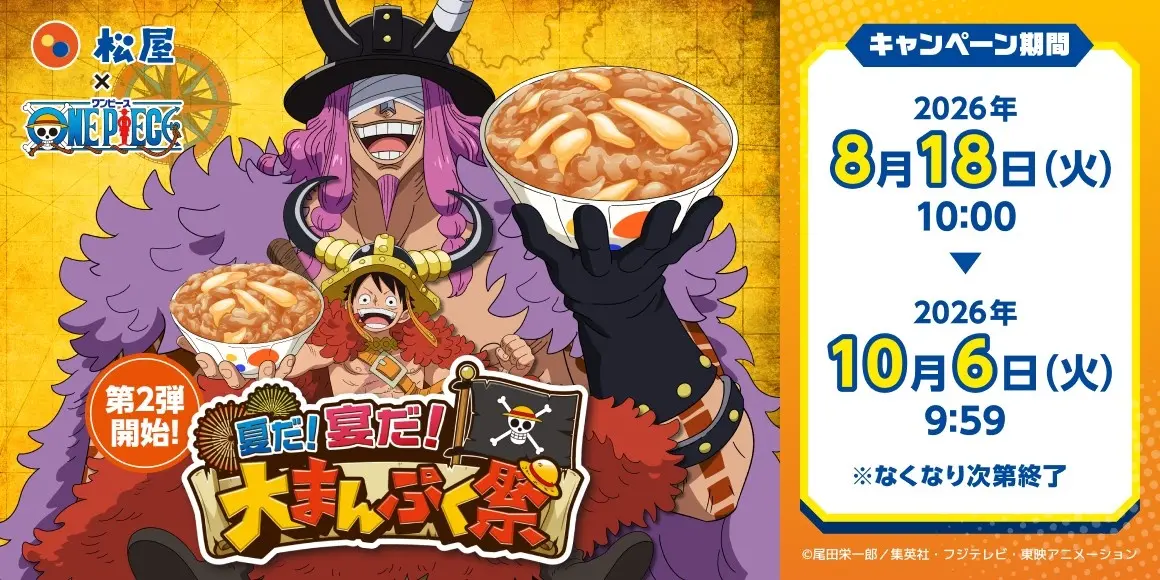 2026年8月18日より開催｜松屋×TVアニメ『ONE PIECE』コラボ第2弾が