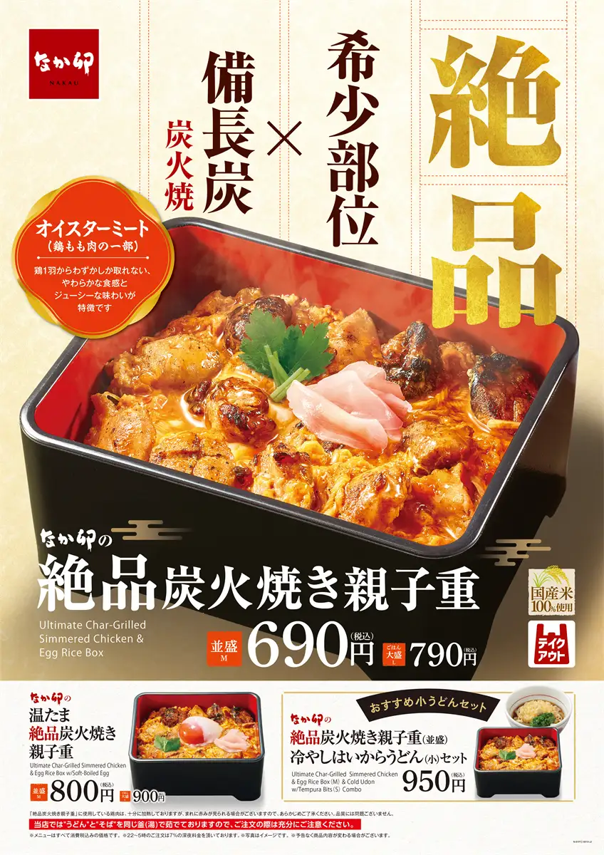 2026年8月19日より発売｜なか卯の新メニュー「絶品炭火焼き親子重」が
