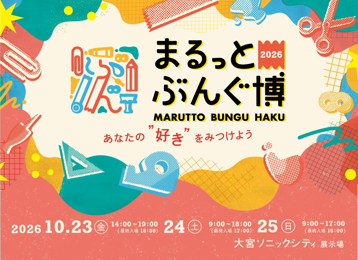 埼玉】10月23日〜25日開催｜大宮ソニックシティでまるっとぶんぐ博