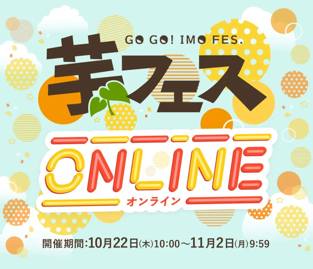 【おいもや】自宅からお芋の魅力を満喫できるオンラインイベント「芋フェス ONLINE 2026」が開催!ハズレなしのおいもやガチャや限定スイーツ福袋が登場