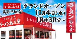 【長野・長野市】京都北白川 ラーメン魁力屋「長野平林店」が2026年11月4日にグランドオープン！看板商品の京都背脂醤油ラーメンが110円引きになるオープン記念セールも開催