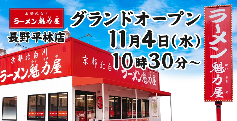 【長野・長野市】京都北白川 ラーメン魁力屋「長野平林店」が2026年11月4日にグランドオープン！看板商品の京都背脂醤油ラーメンが110円引きになるオープン記念セールも開催