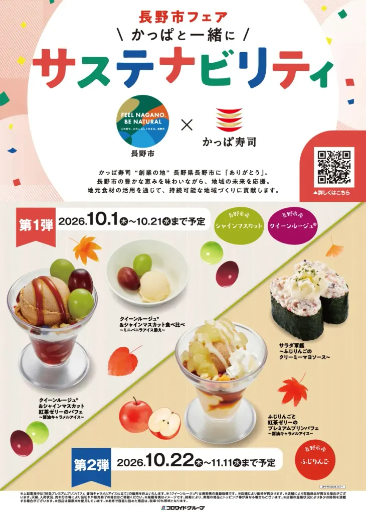 【かっぱ寿司】創業の地・長野市とのコラボフェア第2弾が開催！長野市産「寒熟ふじりんご」を使用したパフェや新作寿司メニューが10月22日よりスタート