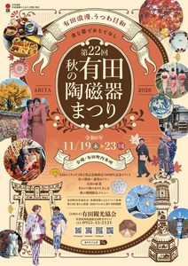 【佐賀・有田】2026年11月19日〜11月23日開催｜有田町内各所『第22回 秋の有田陶磁器まつり』窯元巡りや薪窯焚き・秋グルメを満喫