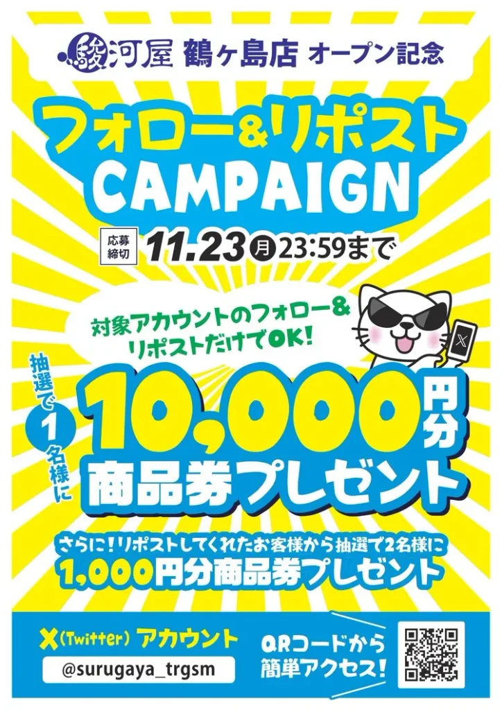【埼玉・鶴ヶ島】2026年11月19日オープン|駿河屋 鶴ヶ島店
