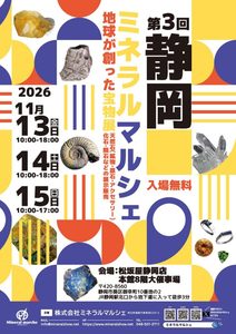 【静岡市】約8万点の鉱物・化石・隕石が集結！「第3回静岡ミネラルマルシェ」が松坂屋静岡店にて11月13日より3日間開催
