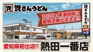【名古屋・熱田】2027年1月下旬オープン！東海地域1号店『資さんうどん 熱田一番店』誕生！ラ・オハナ跡地に出店決定