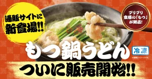 【資さんうどん公式通販】店舗で大人気の一杯をご自宅で！新商品『もつ鍋うどん』の販売がスタート