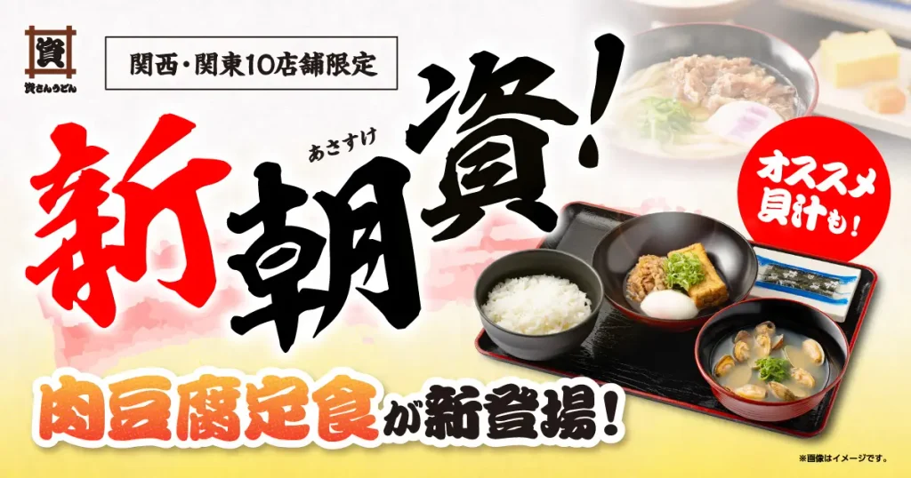 【関西・関東10店舗限定】資さんうどんの朝定食に新メニュー『肉豆腐定食』『肉豆腐貝汁定食』が登場!人気の定番朝定食も販売拡大