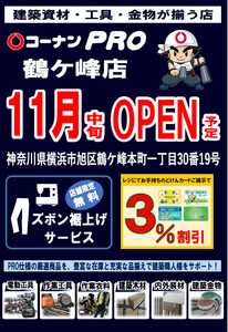 【横浜市旭区】プロ向けの資材・工具が充実！「コーナンPRO 鶴ケ峰店」が2026年11月中旬にオープン予定