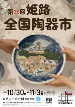 【兵庫・姫路】2026年10月30日〜11月3日開催|大手前公園『第39回 姫路全国陶器市』全国30以上の名産地が集結!ろくろ・金継ぎ体験やお買い物券企画も