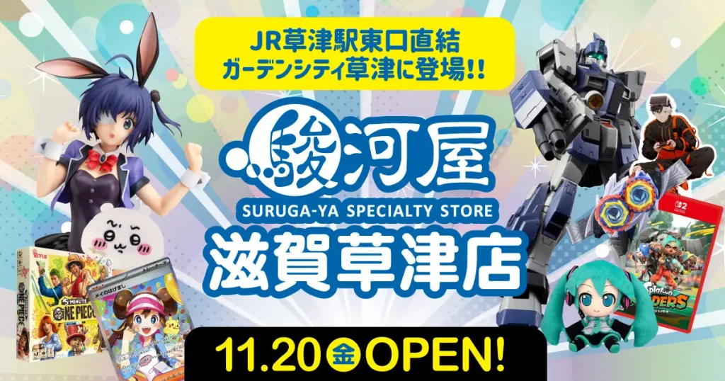 【滋賀・草津】2026年11月20日オープン|駿河屋 滋賀草津店