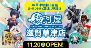 【滋賀・草津】2026年11月20日オープン|駿河屋 滋賀草津店
