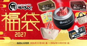 【焼肉きんぐ】「焼肉きんぐの福袋2027」の事前抽選が11月4日よりスタート！6,000円分のクーポン券にオリジナル加湿器やアイラップなど豪華グッズ5点がセットに