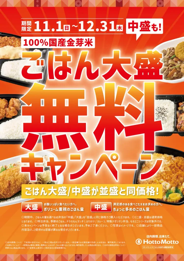 【ほっともっと】ごはん大盛・中盛が並盛と同価格に!お得な「ごはん大盛・中盛無料キャンペーン」が2026年11月1日より開催