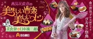 【東京・日本橋】「高見沢俊彦の美味しい音楽 美しいメシ 美食祭 in 日本橋三越 2026」が11月11日より開催決定！アーティスト推しの絶品グルメが日本橋三越に大集結