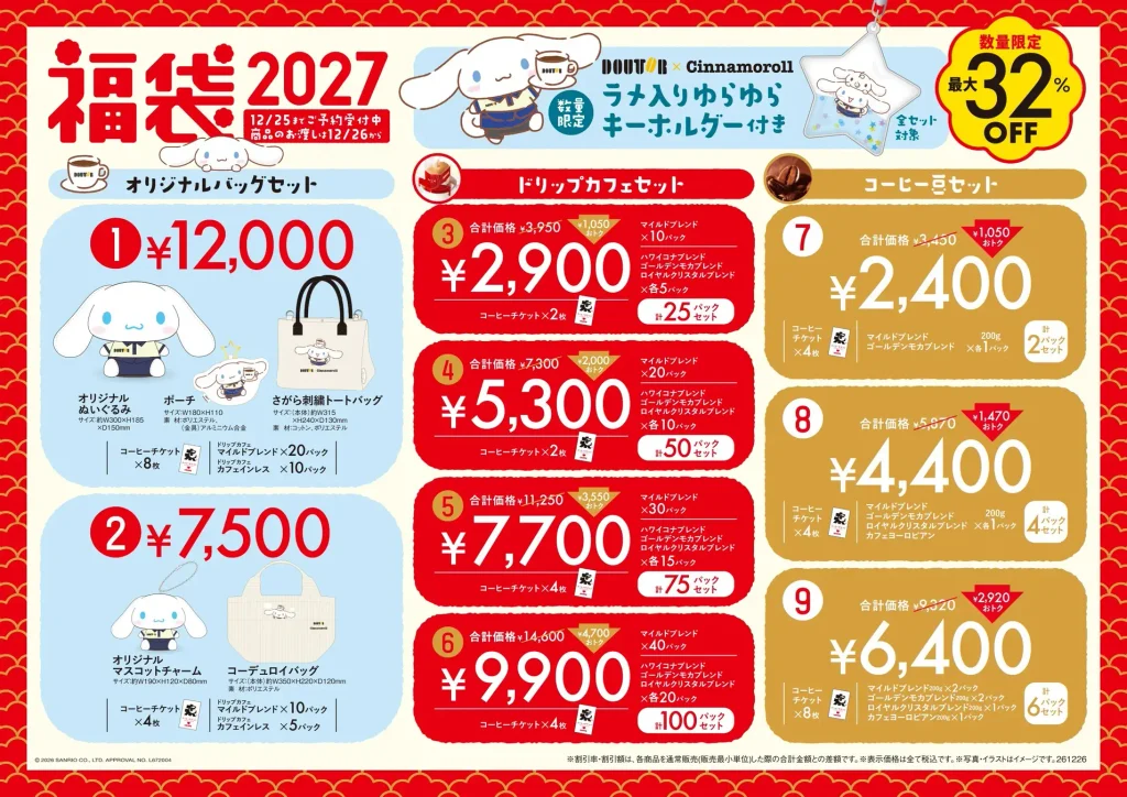 【ドトール】サンリオ「シナモロール」とのコラボ福袋2027が10月30日より予約開始!限定バッグやぬいぐるみ、コーヒーチケットが詰まった全9種が数量限定で登場