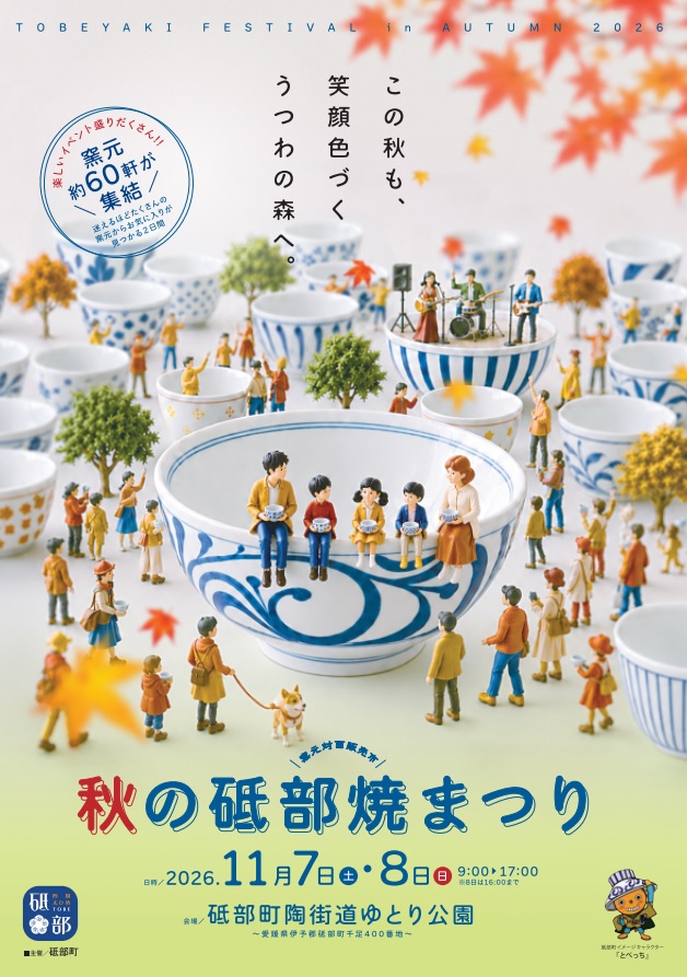 【愛媛・砥部】2026年11月7日・8日開催|陶街道ゆとり公園『秋の砥部焼まつり2026』約60軒の窯元が集結!対面販売や絵付け体験&グルメも