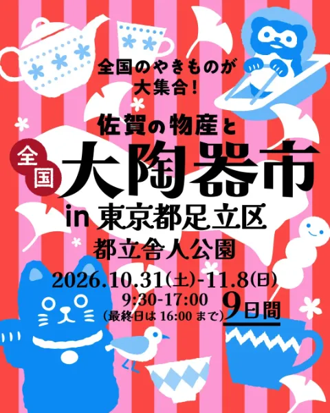 【東京・足立】2026年10月31日〜11月8日開催|都立舎人公園会場『全国大陶器市』全国名産陶器や工芸品が勢ぞろい