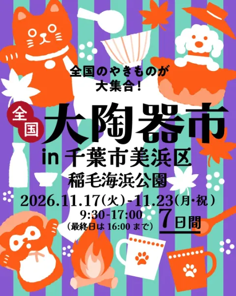【千葉・美浜】2026年11月17日〜11月23日開催|稲毛海浜公園『全国大陶器市』全国各地の有名産地陶器や伝統工芸品が集結
