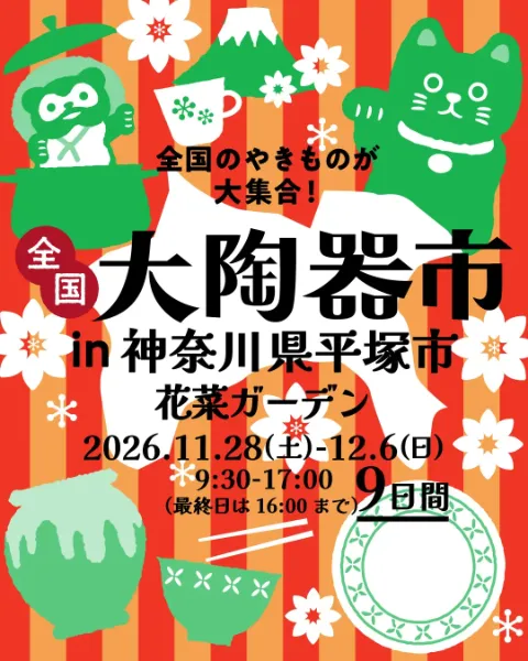 【神奈川・平塚】2026年11月28日〜12月6日開催|花菜ガーデン『全国大陶器市』今年を締めくくる陶器市!全国の名産うつわや工芸品が大集結
