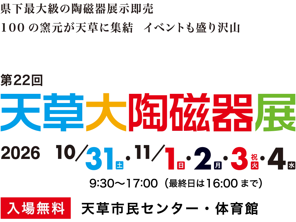 【熊本・天草】2026年10月31日〜11月4日開催|天草市民センター『第22回 天草大陶磁器展』県下最大級の陶磁器市!100窯元の器が集結&体験や屋台村も