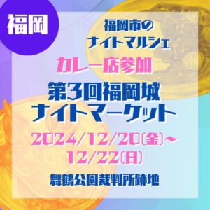 【福岡】【2024/12/20(金)~12/22(日)】福岡市のナイトマルシェ！『第3回福岡城ナイトマーケット』